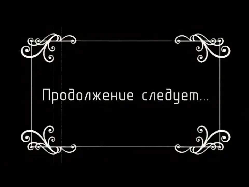 Картинки продолжение следует для презентации