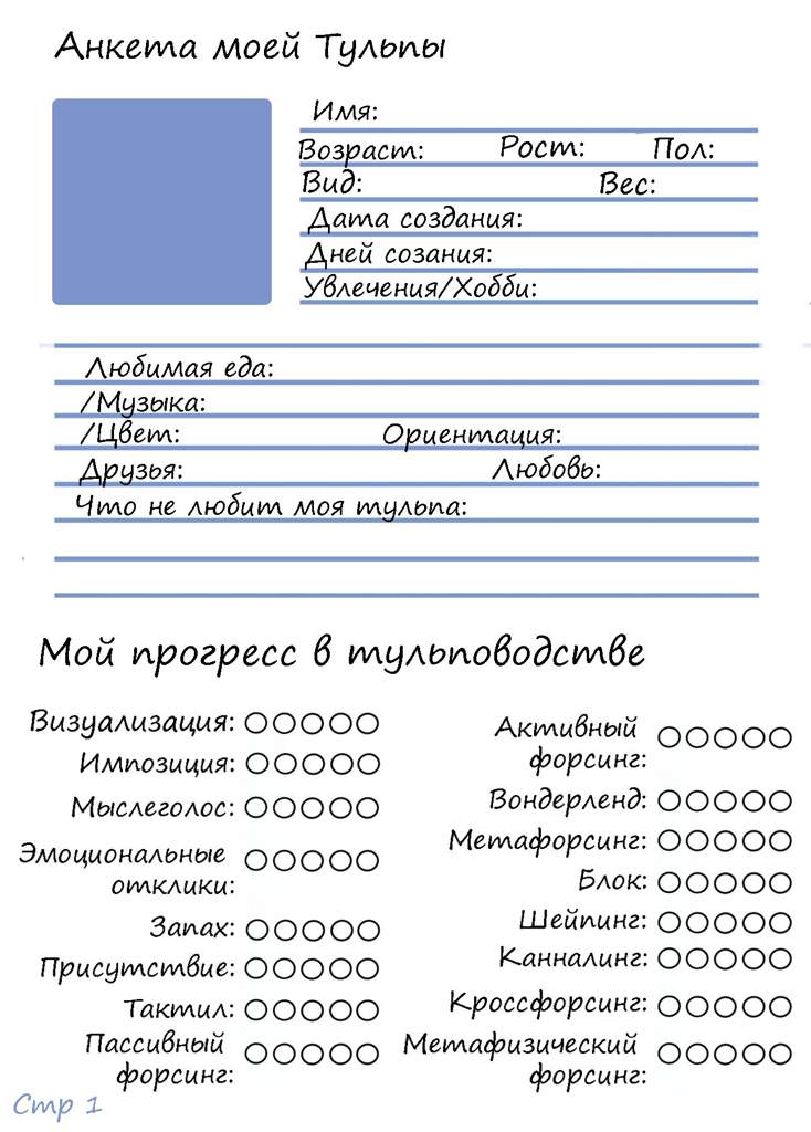 Заполнить анкету персонажа. Анкета. Создание анкеты. Анкета для тульпы пример. Анкета ОС шаблон.