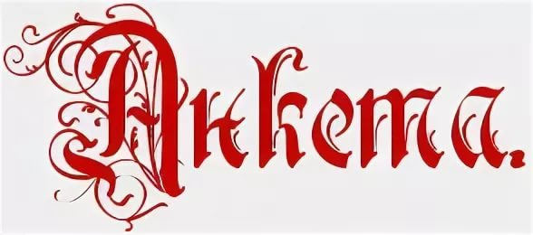Картинка с надписью анкета
