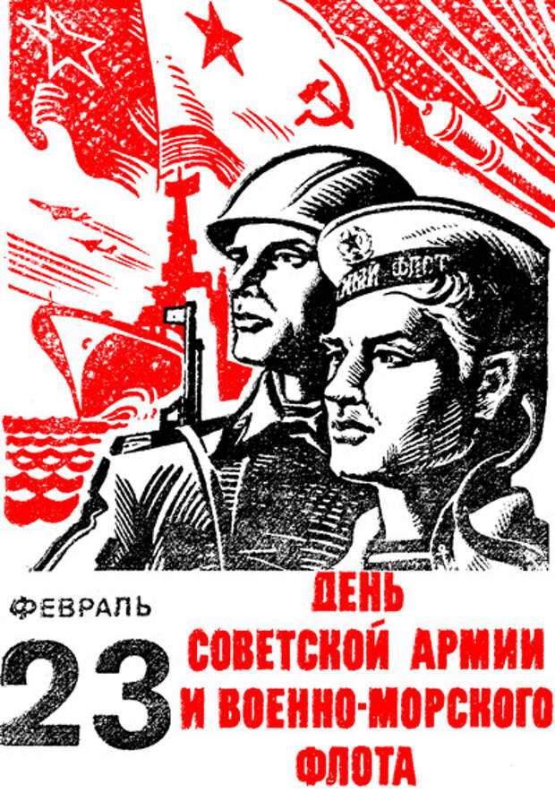 День советской армии военно морского флота