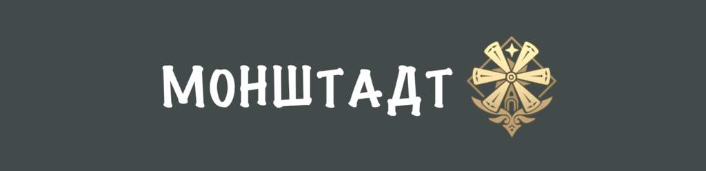 Геншин фон без персонажей монштадт