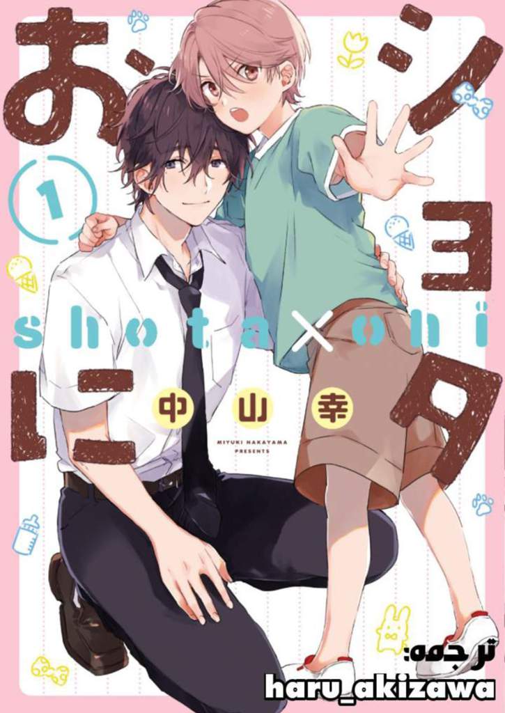 Shota X Oni پارت16 Haruakizawaترجمه 🎓iranian Anime School🎓 Amino 