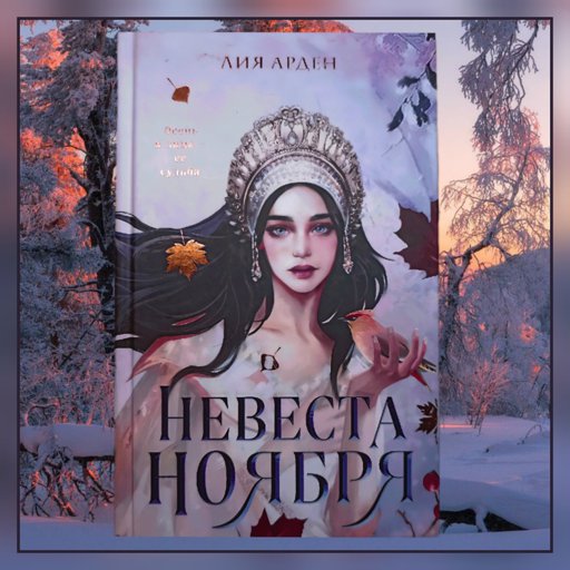 Невеста ноября. Невеста ноября Лия Арден книга. Невеста ноября Лия Арден арт. Невеста ноября обложка. Невеста ноября арт.