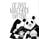 Огляд "Магічної битви" | Wiki | Anime Ukraine [Official] Amino