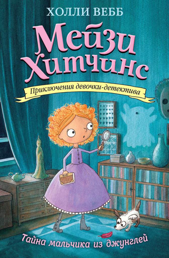 Холли Вебб - "Мейзи Хитчинс" | Wiki | Книги 👍 Amino