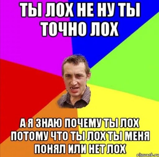 Потому что не пойму. Ты лох. Мемы лох. Я не лох. Лох изображение.