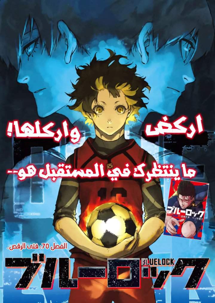 مانجا بلو لوك الفصل 70 بعنوان " فتى الرقص " Efe8fdd090300307a46e1a09d732585ee525cdc0r1-720-1017v2_hq