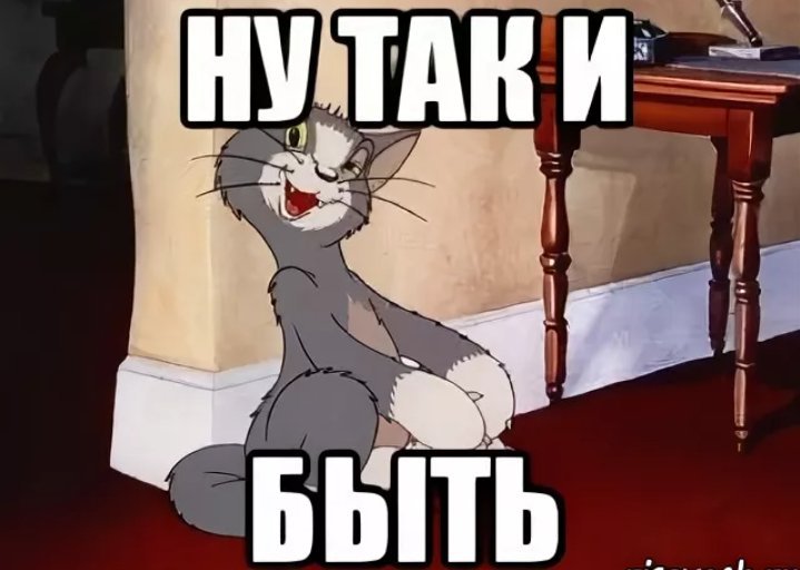 Ой ну точно. Ну так и быть. Ладно так уж и быть. Ладно так и быть. Ну так Мем.