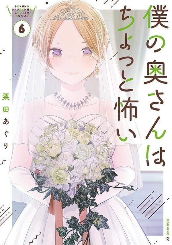 Boku No Okusan Wa Chotto Kowai Boku no Okusan wa Chotto Kowai " | •Anime• Amino